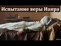 "Испытание веры Иаира". А. Ю. Шлетгауэр. МСЦ ЕХБ.