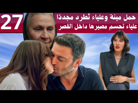 مسلسل المدينة البعيدة الحلقة 27 حمل مينة وعلياء ت طرد مجدد ا جيهان في مفترق طرق من يختار مينة أم عل