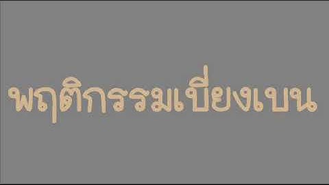 พฤติกรรมเบี่ยงเบน (ตั้งแต่จำความได้)