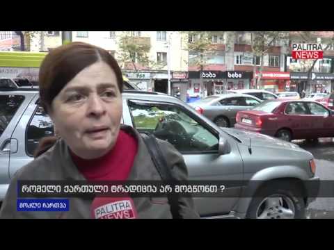 რომელი ქართული ტრადიცია არ მოგწონთ?