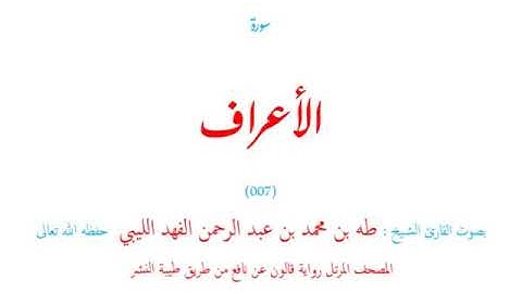 🌷قرآن كريم🌷سورة الأعراف🌷(007)🌷طه الفهد الليبي🌷مصحف مرتل🌷رواية قالون عن نافع🌷