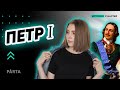 ИСТОРИЯ ЕГЭ 2020 | Внутренняя политика Петра I | PARTA