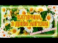 Катя, Катруся, Катерина, з Днем Ангела! Музичне привітання! Іменини в Катерини!