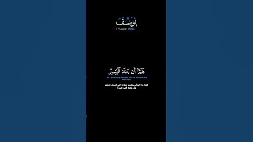 سورة يوسف الآيات: [٩٦-٩٨]القارئ: محمد اللحيدان #القرآن_الكريم #الفرقان#سورة_يوسف#محمد_اللحيدان#تلاوة