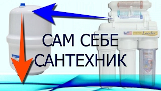 видео: ОБРАТНЫЙ ОСМОС. ЕСЛИ НАКОПИТЕЛЬНЫЙ БАК НЕ НАПОЛНЯЕТСЯ картинка: ОБРАТНЫЙ ОСМОС. ЕСЛИ НАКОПИТЕЛЬНЫЙ БАК НЕ НАПОЛНЯЕТСЯ