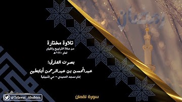 سورة لقمان بصوت القارئ عبدالمحسن أبابطين - رمضان 1440هـ