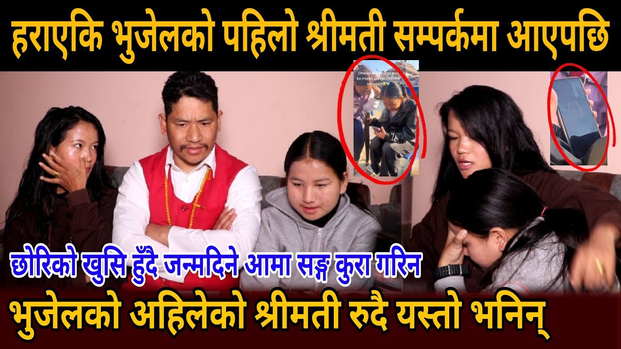 हराएकि भुजेलको पहिलो श्रीमती आईन सम्पर्कमा रुदै मिडियामा आएकि छोरि खुसि भईन prakash bhujel family