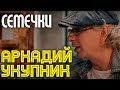 Аркадий Укупник СЕМЕЧКИ Официальное видео