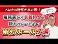 【国税OBが語る】税務署から名義預金と疑われないための"絶対ルール7選"