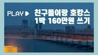 2년만에 만난 친구들이랑 계비 펑펑 쓰기!!!! #파크하얏트 #호캉스