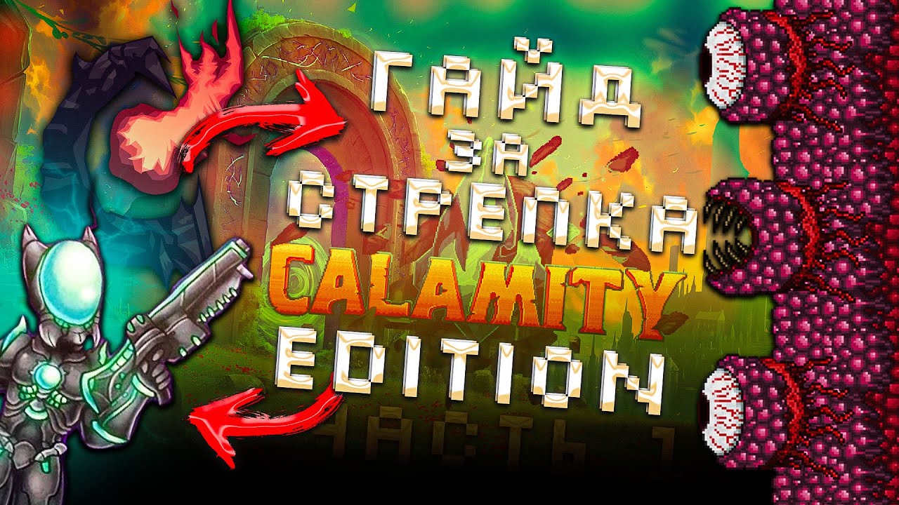 ГАЙД ЗА СТРЕЛКА ТЕРРАРИЯ КАЛАМИТИ (CALAMITY EDITION) ЧАСТЬ 1 - YouTube