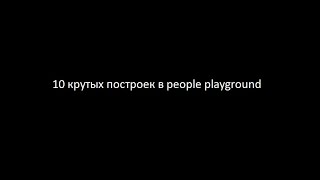 Топ 10 построек в People playground