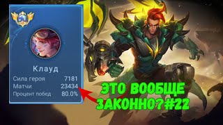 23500 матчей на КЛАУДЕ. Топ Мира КЛАУД. Mobile Legends - MLBB