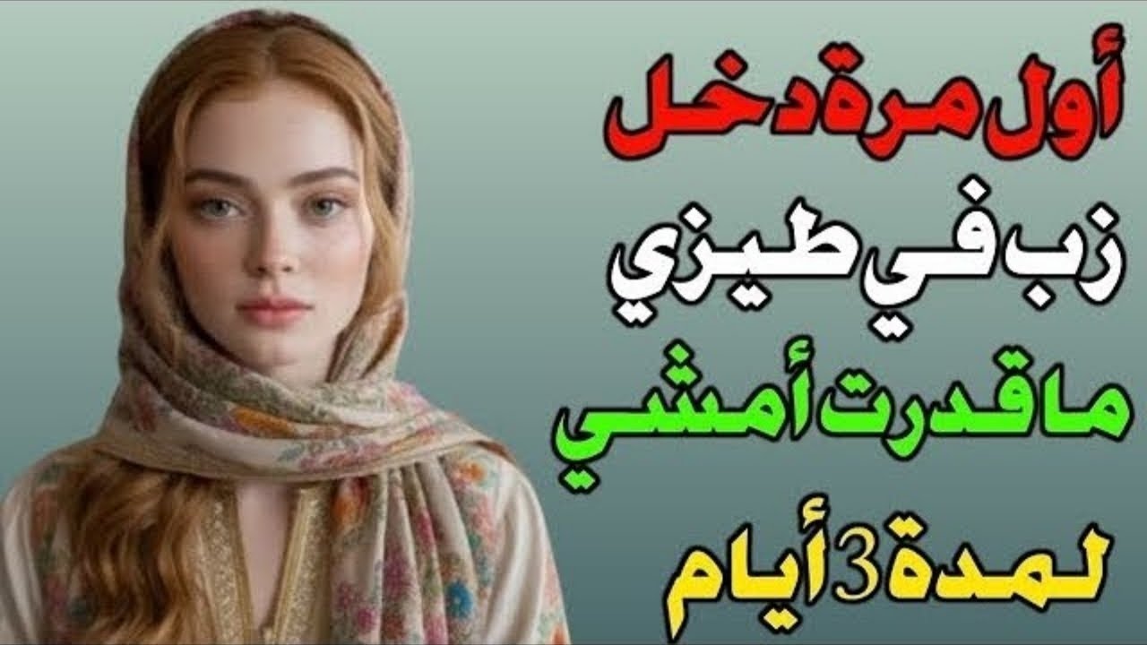 جاري لما عرف إن جوزي مسافر قرر يساعدني واللي حصل محدش يتوقعه قصص حقيقية قصص واقعيه