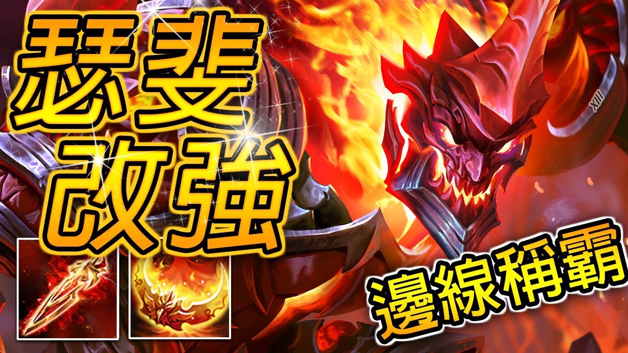 尚恩解說 | 2.0版瑟斐斯改強！大招爆發更炸！炸掉邊線就像漫威英雄們在火拼！《傳說對決》Arena of Valor