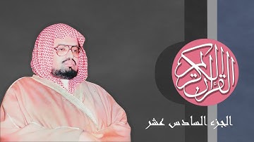 [16] القرآن الكريم الجزء السادس عشر كاملًا الشيخ علي جابر