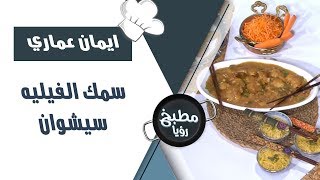 سمك الفيليه سيشوان - ايمان عماري