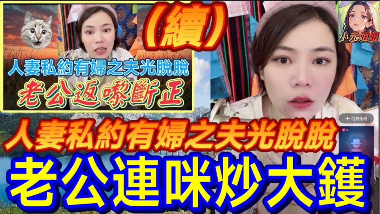 人妻私約有婦之夫光脫脫（續集）,老公連咪炒大鑊🔥 #小元姐姐 #廣東話 #小元情感分享 6 24 NO AB