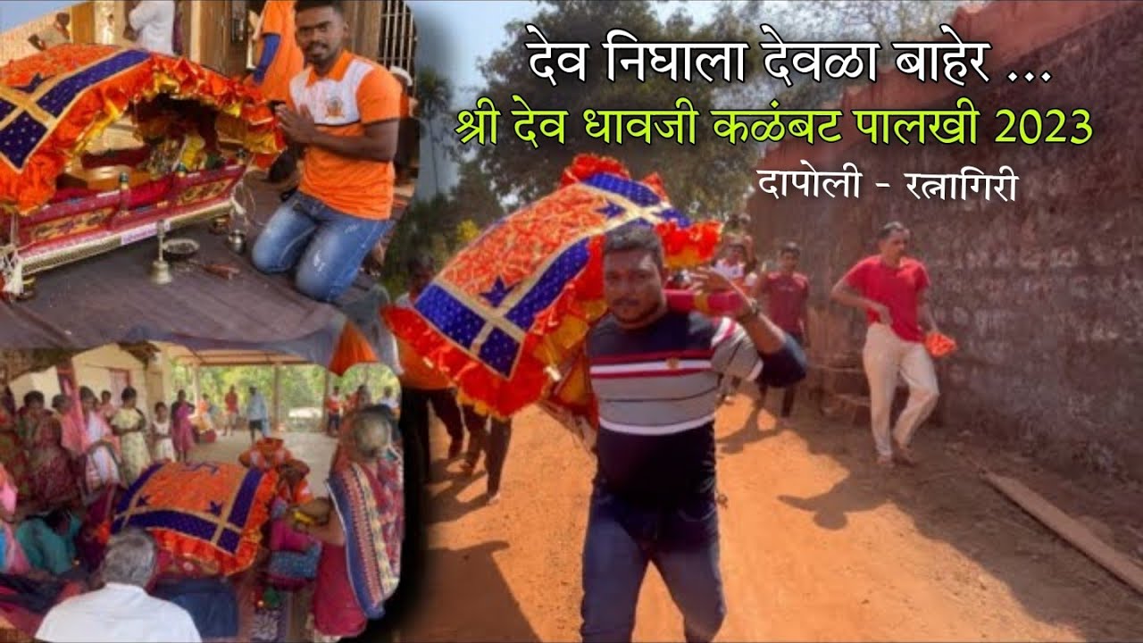 देव निघाला देवळाबाहेर - शिमगा जोऱ्यात चालू झाला😍श्री देव धावजी कळंबट पालखी - Dhavji Dev Palkhi 2023