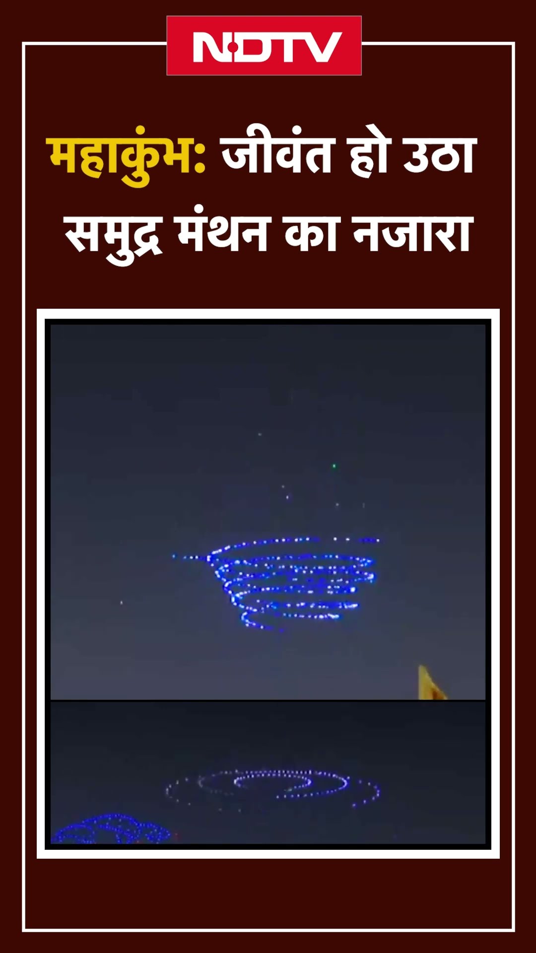 Mahakumbh 2025: जीवंत हो उठा समुद्र मंथन का नजारा, Drone से देखें खूबसूरत तस्वीर | Shorts