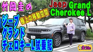 竹岡圭のジープグランドチェロキーL試乗記【Jeep Grand Cherokee L】Summit Reserve