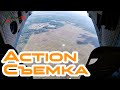 Action съемка. Десантный взвод