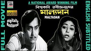 মাল্যদান | Malyadan | Soumitra | Sabitri | Nandini | Bhanu | Ajay Kar | National Award | Subtitled
