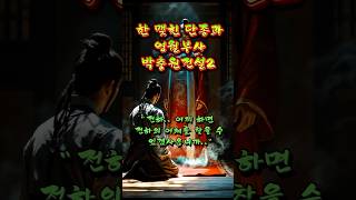 😞-조선 왕을 말하다- 조선6대왕,한 맺힌 단종과 박충원전설2 #역사 #조선왕조실록 #단종 #Shorts