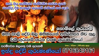 Washi Gurukam | මහා කාලි දේව බල මහිමයෙන් අභිරහස්‍ය නීච කුල වශී ගුරුකම් කරන එකම ගුරුමෑණියෝ?0716843161