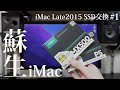 【iMac改造】iMac Late2015 SATA SSD交換とNVMe SSD交換 #1 　「iMac Late2015 SATA SSD & NVMe SSD exchange」