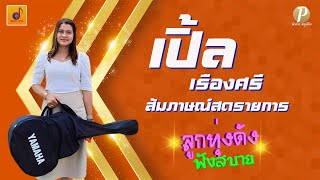 เปิ้ล เรืองศรี สัมภาษณ์สดรายการ ลูกทุ่งดังฟังสบาย