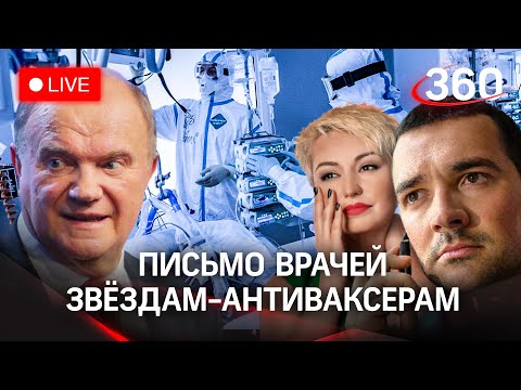 Приходите в реанимацию или в морг! Письмо врачей звёздам-противникам вакцинации от коронавируса