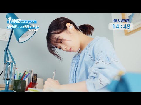 【作業用動画】森七菜と一緒に勉強しよう　『爽』新WEB動画「がんばったら森七菜ちゃんと休憩しよう爽しよう♪作業用動画」篇(60分・30分・20分・10分）