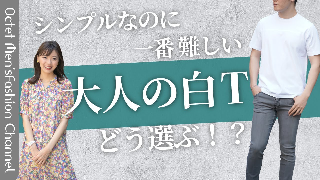 メンズファッションラボ vol.10】シンプルだからこそ難しい！大人の白T
