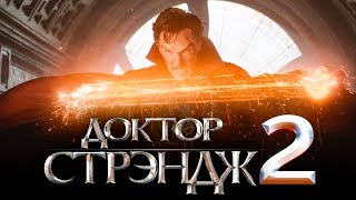 Доктор Стрэндж 2 [Обзор] / [Трейлер на русском]