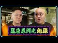 【黑店前傳3】 黑店系列之起源｜微辣Manner