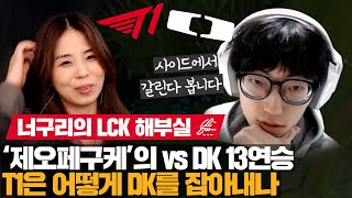 '제오페구케'의 딮기 상대 전적 13:0!!🔥🔥 T1은 DK를 어떻게 잡아내나 | 너구리의 LCK 해부실 EP.14 | GEN vs HLE, DK vs T1 | 코라이즌 이스포츠