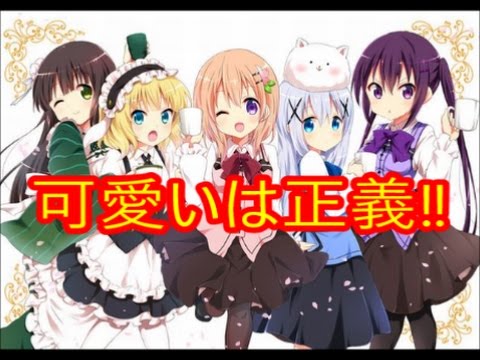 アニメ ごちうさ 可愛いは正義 個人的キャラクターランキング Youtube