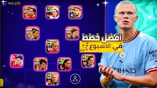 أفضل 5 خطط بعد التحديث ?سارع الآنعودة خطة 424‼️بيس 2023 موبايل/efootball 2023 mobile