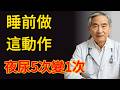 六十五歲老人夜尿多、睡不好？臺大醫師嚴重警告：千萬別盲目補腎！避開這四個隱形元兇，做錯引發腦中風與心|#夜尿 #失眠怎麼辦 #頻尿 #攝護腺肥大 #睡眠呼吸中止症 #打呼