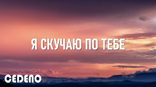 Я СКУЧАЮ ПО ТЕБЕ / Виктор Могилатов (текст песни)