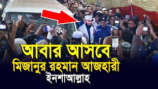 আবার আসবে মিজানুর রহমান আজহারী ইনশাআল্লাহ। by Nurnabi Sadi