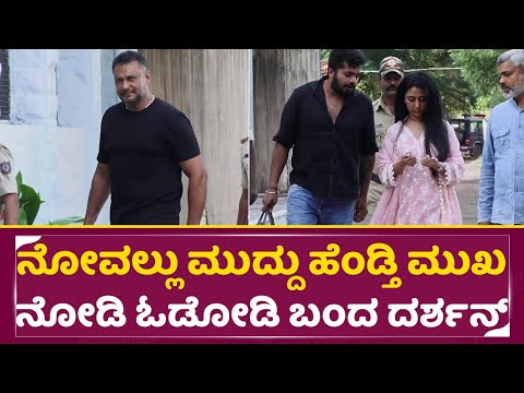 ನೋವಲ್ಲು ಮುದ್ದು ಹೆಂಡ್ತಿ ಮುಖ ನೋಡಿ ಓಡೋಡಿ ಬಂದ ದರ್ಶನ್ | Darshan n jail | Vijayalakshmi Visit | SStv ನೋವಲ್ಲು ಮುದ್ದು ಹೆಂಡ್ತಿ ಮುಖ ನೋಡಿ ಓಡೋಡಿ ಬಂದ ದರ್ಶನ್ | Darshan n jail | Vijayalakshmi Visit | SStv