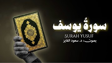 سورة يوسف، أحسن القصص… الصبر والتوكل والعفة. | بصوت القارئ: د. سعود محمد الفایز
