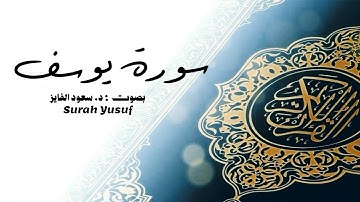 سورة يوسف، أحسن القصص… الصبر والتوكل والعفة. | بصوت القارئ: د. سعود محمد الفایز