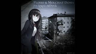 Ploho & Molchat Doma - Po krayu ostrova(speed up)