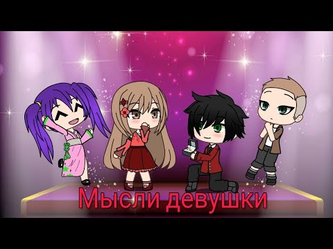 Видео: Уральские пельмени | Мысли девушки | Gacha Life