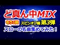 ど真ん中MIXスピンオフ編 第3弾『もう一回』【スローの名曲集めてみた！】