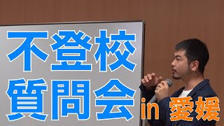 不登校の一問一答 in 愛媛