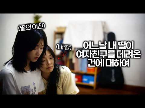 어느날 내 딸이 '남친'이 아닌 '여친'을 데리고 왔다면...? | 전국의 모든 딸을 울려버린 영화〈딸에 대하여〉